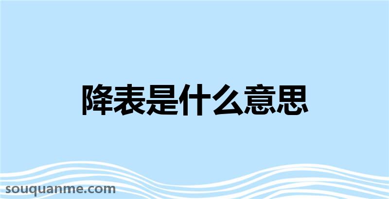 降表是什么意思 降表的读音拼音 降表的词语解释